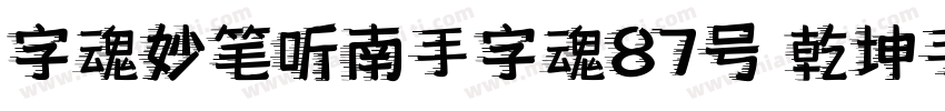 字魂妙笔听南手字魂87号 乾坤手书书字体转换